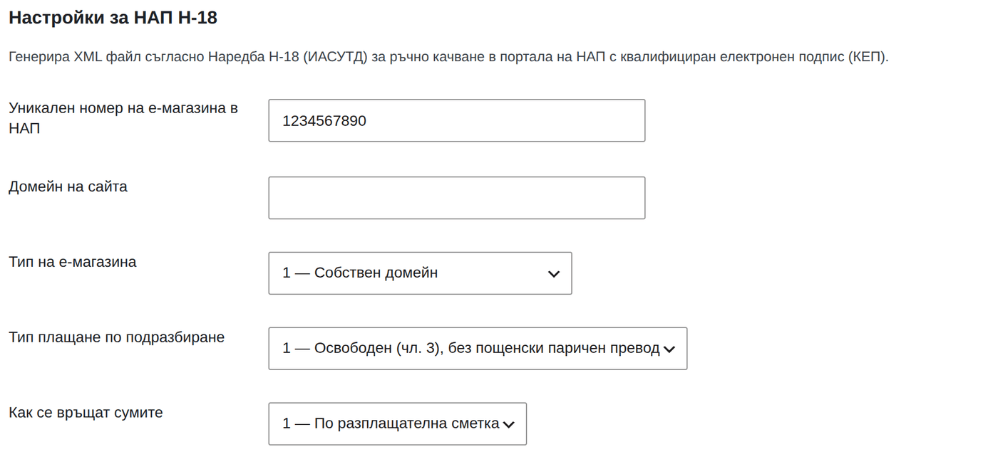 Раздел „Настройки за НАП Н-18“ в Rotozoom Sell & Ship: уникален номер на е-магазина в НАП, домейн на сайта, тип на е-магазина, тип плащане по подразбиране и как се връщат сумите (тестов магазин).