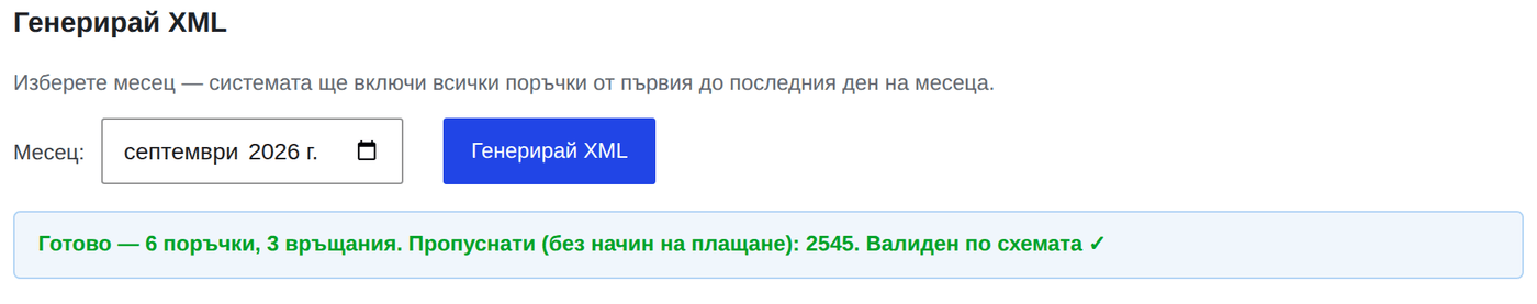 Бутонът „Генерирай XML“ с избран месец септември 2026 и резултат „Готово — 6 поръчки, 3 връщания … Валиден по схемата ✓“ (тестов магазин).